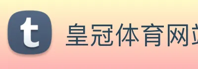 皇冠体育网站入口 Logo